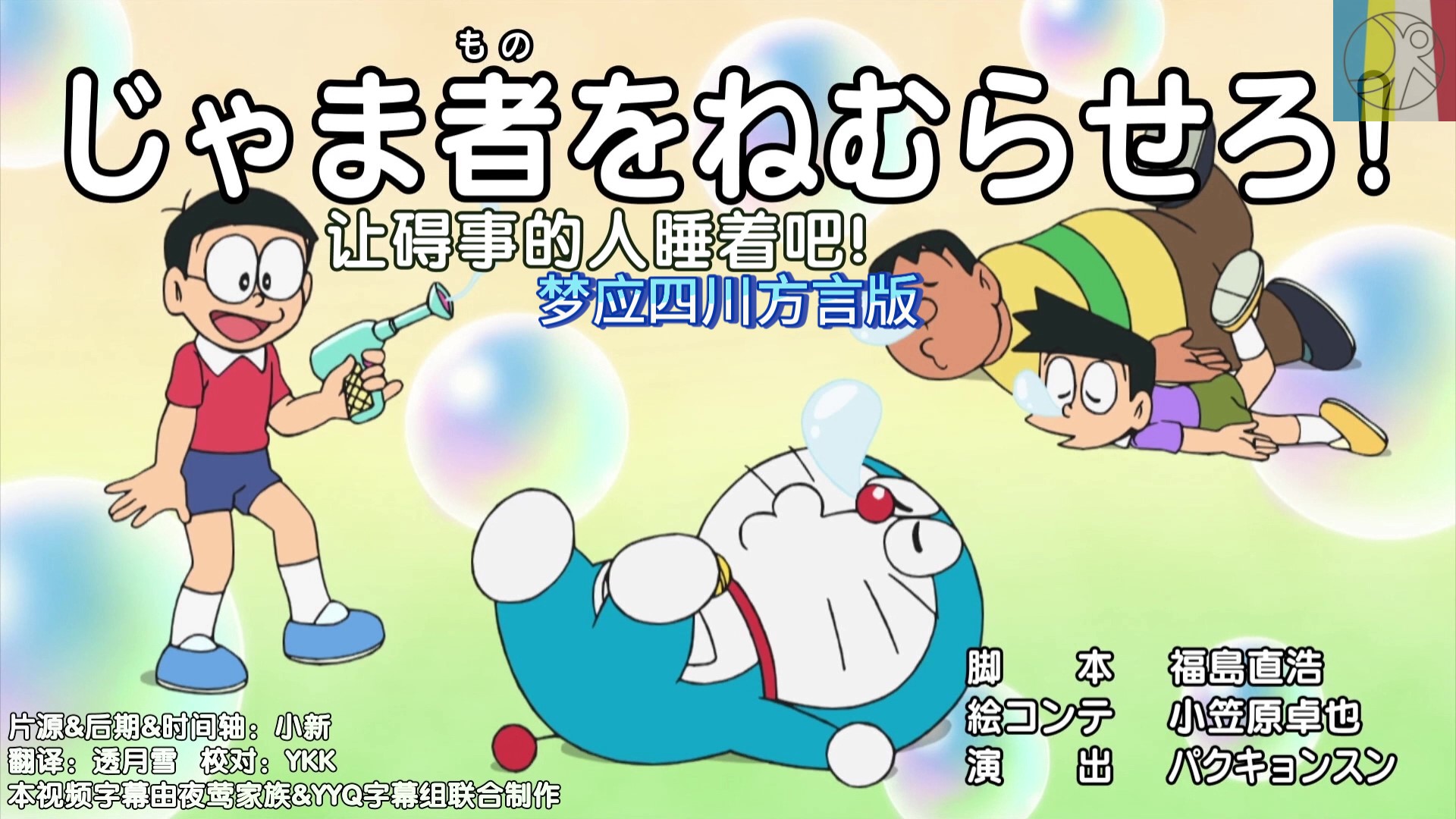 哆啦A梦新番824梦应四川方言版-让碍事的人睡着吧