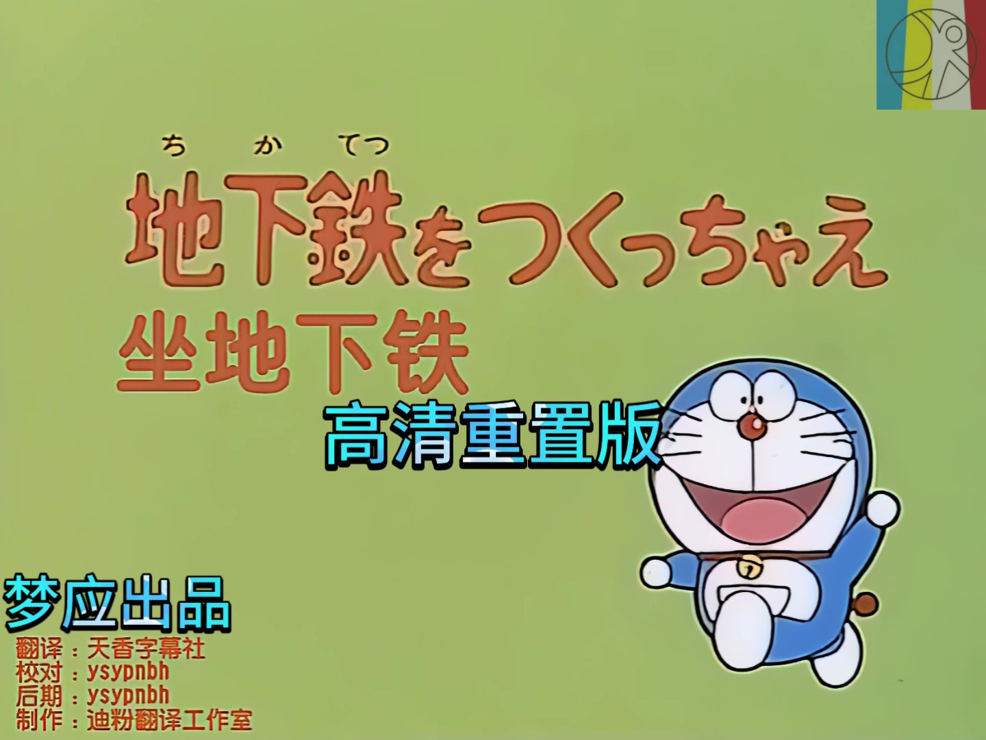 哆啦A梦大山版013高清重置版-坐地下铁