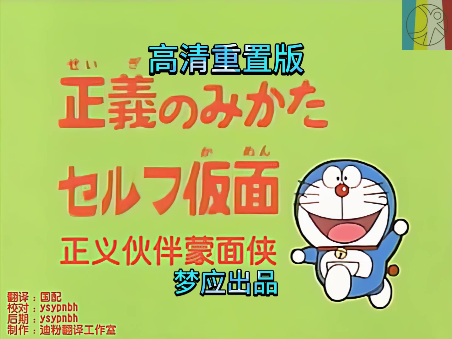 哆啦A梦大山版014高清重置版-正义伙伴蒙面侠