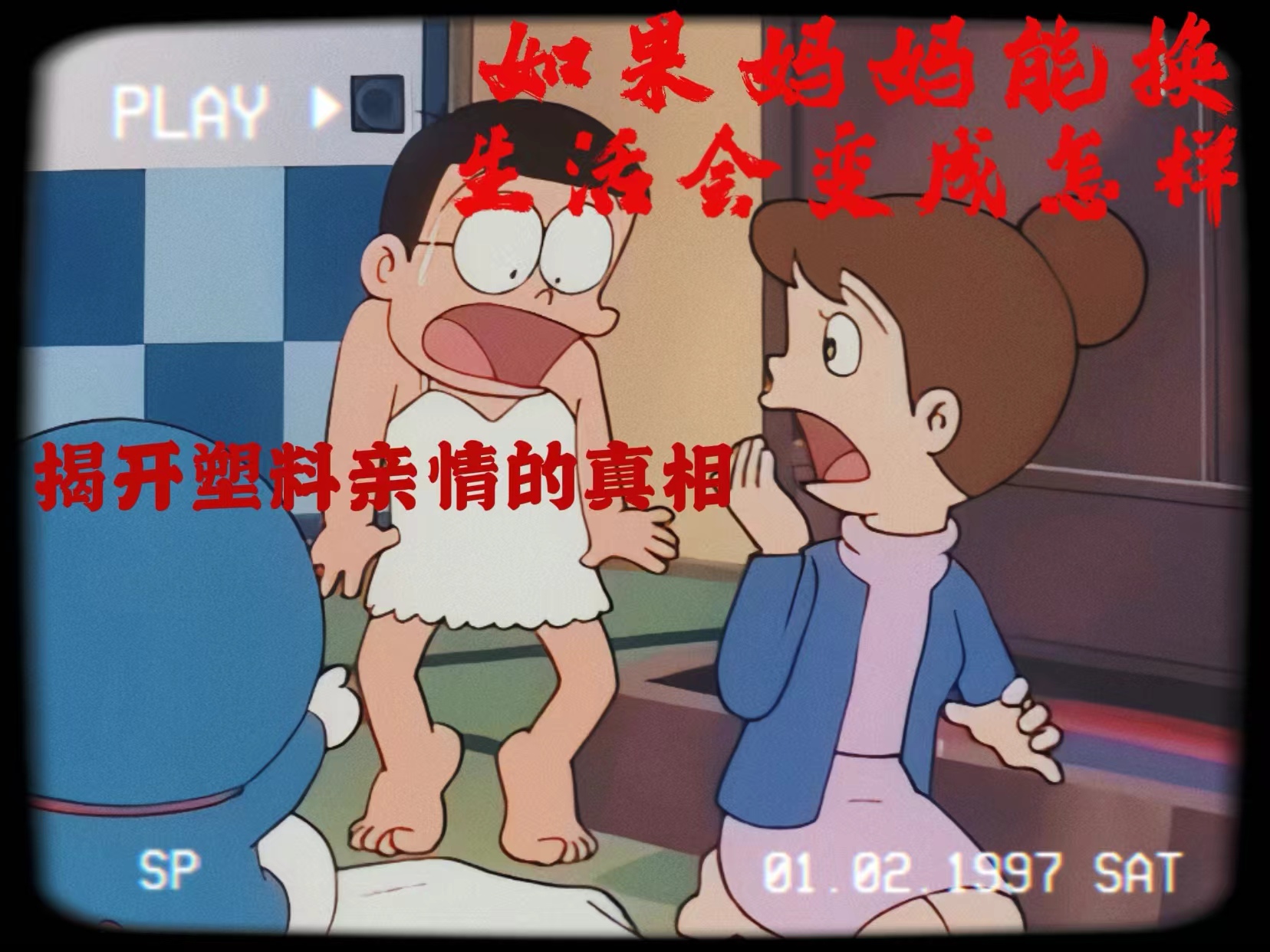 哆啦A梦大山版016高清重置版-交换妈妈